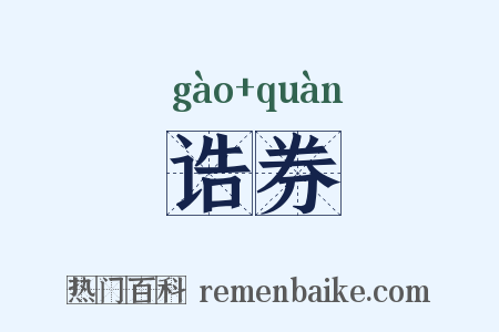 诰券是什么意思的图片